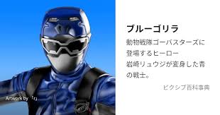 「岩崎リュウジ（ブルーバスター） 特命戦隊ゴーバスターズ」の画像検索結果