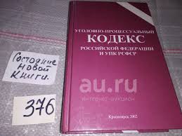Image result for Уголовно-процессуальный кодекс