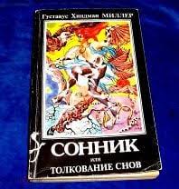 Image result for Сонник - толкование снов