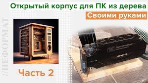 Image result for Корпус пк из дерева фото