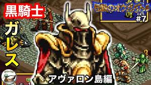 「クァス・デボネア 伝説のオウガバトル」の画像検索結果