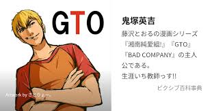 「鬼塚英吉 GTO」の画像検索結果