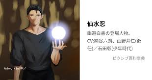 「仙水忍 幽遊白書」の画像検索結果