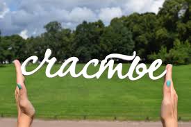 Результат пошуку зображень за запитом "счастья"