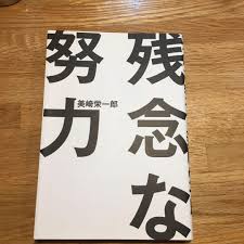 残念な努力에 대한 이미지 검색결과