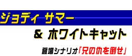 「ジョディサマー」の画像検索結果
