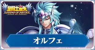 「琴座のオルフェ 聖闘士星矢」の画像検索結果