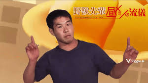 「野獣先輩」の画像検索結果