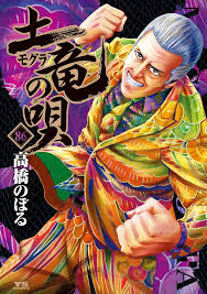 「海老塚刃 土竜の唄」の画像検索結果