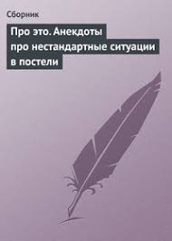 Image result for Анекдоты