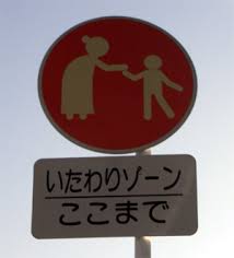 Image result for いたわりゾーン