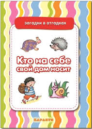 Image result for Загадки