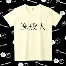 逸般에 대한 이미지 검색결과