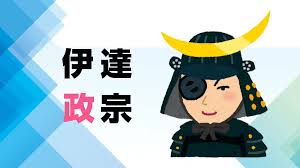 「伊達政宗」の画像検索結果