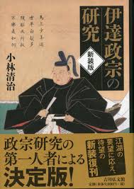 「伊達政宗」の画像検索結果