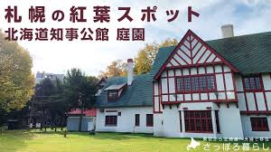 Image result for 北海道知事公館