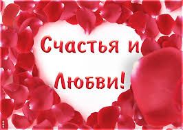 Результат пошуку зображень за запитом "счастья"