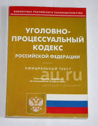 Image result for Уголовно-процессуальный кодекс