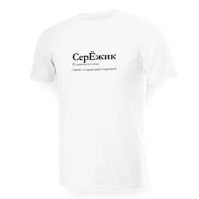 Image result for Мужская футболка Чижег пыжег