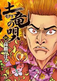 「宝町雨彦 土竜の唄」の画像検索結果