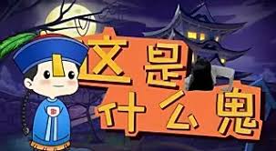 Image result for 這是什麼鬼