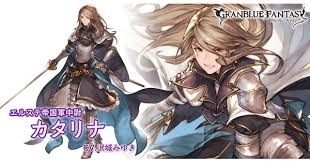 「カタリナ・アリゼ グランブルーファンタジー」の画像検索結果