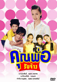 คุณพ่อรับจ้าง