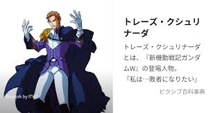 「トレーズ・クシュリナーダ 新機動戦記ガンダムW」の画像検索結果