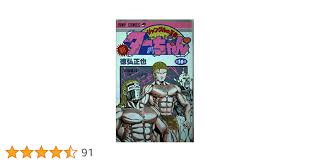 「梁師範 ジャングルの王者ターちゃん」の画像検索結果