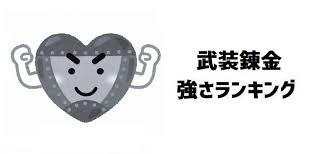 「戦部厳至 武装錬金」の画像検索結果