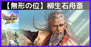 「柳生石舟斎宗厳」の画像検索結果