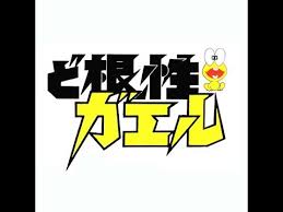 「佐川梅三郎（梅さん）」の画像検索結果