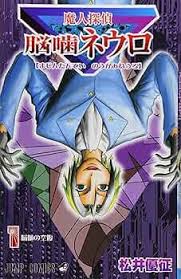 「石垣筍 魔人探偵脳噛ネウロ」の画像検索結果