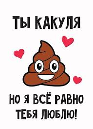 Картинки по запросу ты какашка