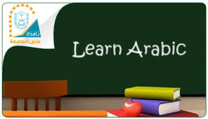 Post image for Learn Arabic