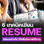 intitle:"เขียน resume" การเขียน resume จาก uppercuz.com