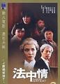 剧情电影]法中情在线播放- 影搜
