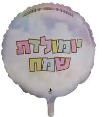 Image result for ‫יום הולדת שמח!‬‎