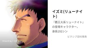 「イズミ 覇王大系リューナイト」の画像検索結果