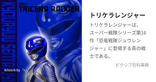 「トリケラレンジャー・ダン 恐竜戦隊ジュウレンジャー」の画像検索結果