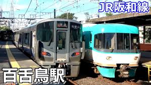 阪和線|鉄道コム