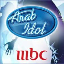 معنى وحقيقة arab idol مهم جدآأآإأآ .. Images?q=tbn:ANd9GcSnVwH1Blz1MZYjxpUZc_YcyrA3BxLVKHGwL2KUy5G9tvukSmiF