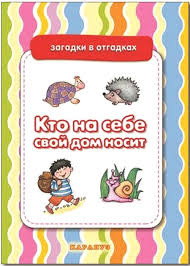 Image result for Загадки