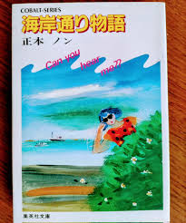 集英社文庫・花Cobalt SeriesS에 대한 이미지 검색결과