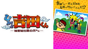 「吉田くん 秘密結社鷹の爪」の画像検索結果