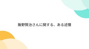 「飯野賢治:痩せた」の画像検索結果
