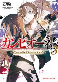 「サルバトーレ・ドニ カンピオーネ！」の画像検索結果