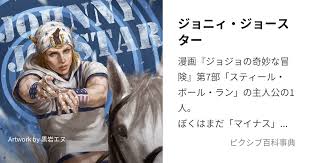 「ジョニィ・ジョースター ジョジョの奇妙な冒険　第7部」の画像検索結果