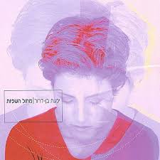 Yifat Ben Dror: Mechol Hashfiyut (CD) – jpc - 7290008387255