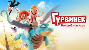 Image result for Гурвинек